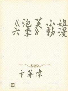 《泡芙小姐 第六季》动漫封面