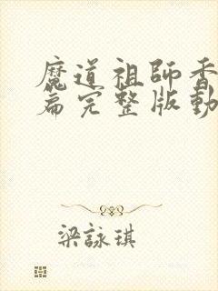魔道祖师香火炉篇完整版动漫
