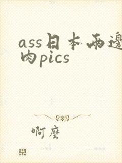 ass日本两边肉pics封面