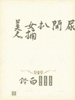 美女扒开尿口让人捅