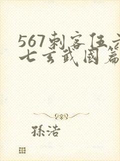 567刺客伍六七玄武国篇封面
