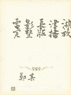 电影长津湖战役完整版播放免费观看