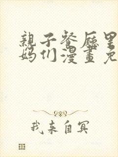 亲子餐厅里的妈妈们漫画免费阅读