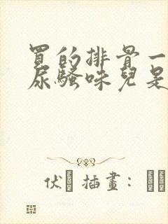 买的排骨一股子尿骚味儿是怎么回事封面