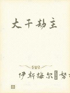 大千劫主