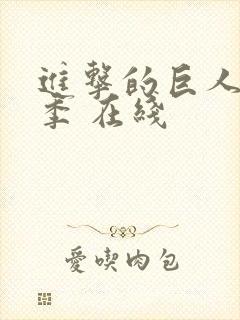 进击的巨人第二季 在线封面