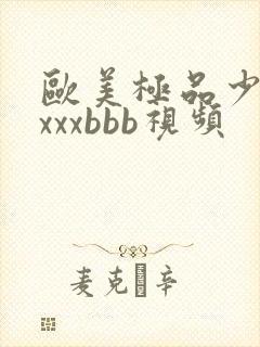 欧美极品少妇×xxxbbb视频
