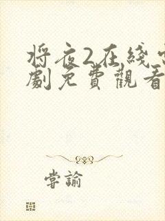 将夜2在线电视剧免费观看网站封面