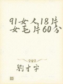 91女人18片女毛片60分钟封面