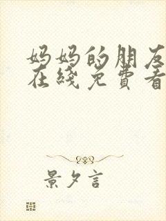 妈妈的朋友韩剧在线免费看