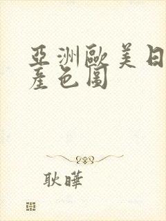 亚洲欧美日韩国产色图