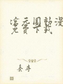 沧元图动漫全集免费下载
