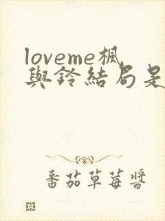 loveme枫与铃结局是什么
