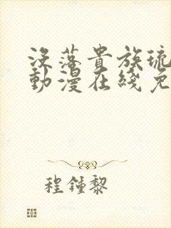 没落贵族琉璃川动漫在线免费看封面