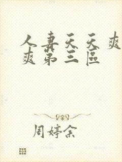 人妻天天爽夜夜爽第三区