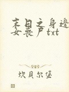 末日之身边全是女丧尸txt封面
