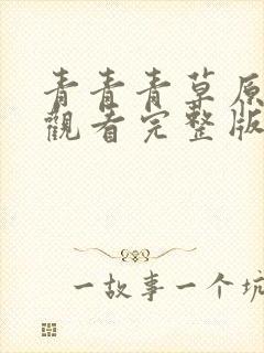 青青青草原免费观看完整版高清视频电视剧封面