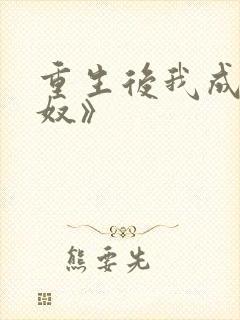 重生后我成了妻奴》