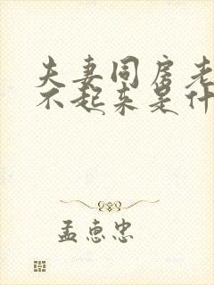 夫妻同房老公硬不起来是什么原因