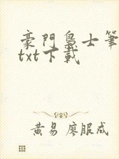 豪门枭士笔趣阁txt下载封面
