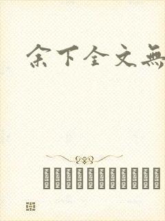 余下全文无防盗封面