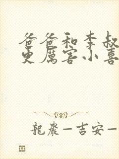 爸爸和李叔叔谁更厉害小喜