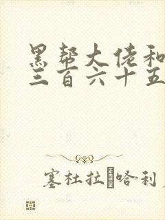 黑帮大佬和我的三百六十五天第一部免费看封面