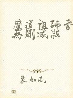 魔道祖师香炉篇无删减版