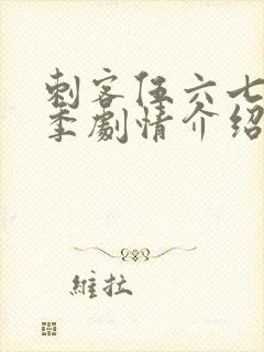 刺客伍六七第二季剧情介绍封面