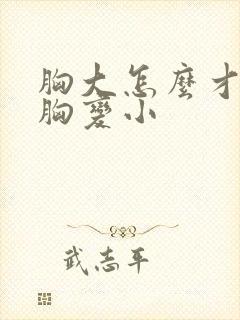 胸大怎么才能让胸变小