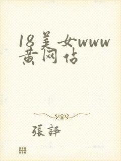 18美女www黄网站