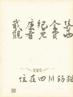 武庚纪全集免费观看免费西瓜