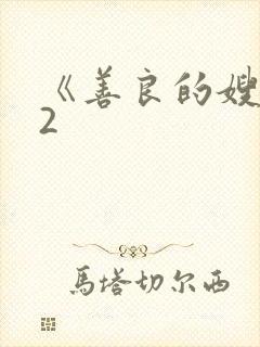 《善良的嫂子》2