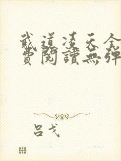 武道凌天全文免费阅读无弹窗