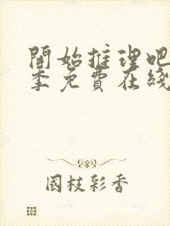 开始推理吧第二季免费在线观看