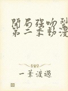开局强吻裂口女第二季动漫在线观看