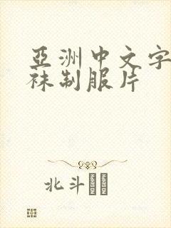 亚洲中文字幕丝袜制服片