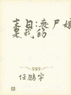 末日:丧尸娘都是我的