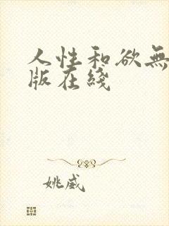 人性和欲无删减版在线