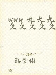 www 九九九久久久久久
