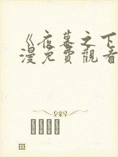 《夜幕之下》动漫免费观看全集