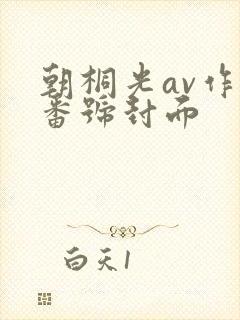 朝桐光av作品番号封面