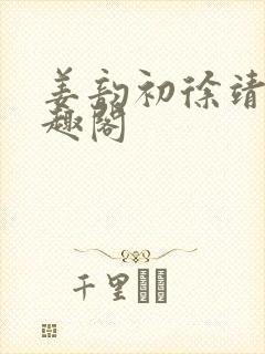 姜韵初徐靖恒笔趣阁