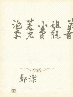 泡芙小姐 第3季免费观看全集封面