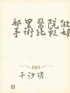 哪里医院做隆胸手术比较好