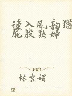 后入风韵犹存大屁股熟妇封面