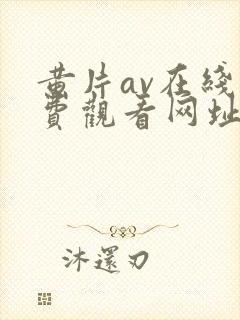 黄片av在线免费观看网址