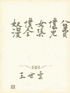奴仆女仆公主动漫全集免费播放