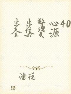 步步惊心40集全集资源