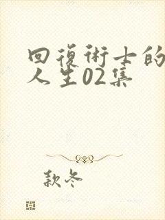 回复术士的重来人生02集